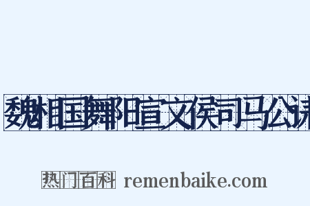 魏相国舞阳宣文侯司马公诔是什么意思的图片